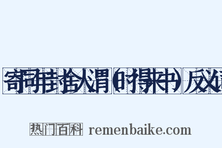 寄同年封舍人渭（时得来书）反义词是什么意思的图片